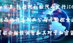 越南对加密货币的态度较为谨慎，但在某些方面