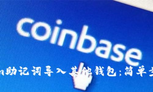 如何将Tokenim助记词导入其他钱包：简单步骤与注意事项