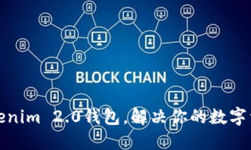 轻松切换Tokenim 2.0钱包，解决你的数字资产管理烦恼
