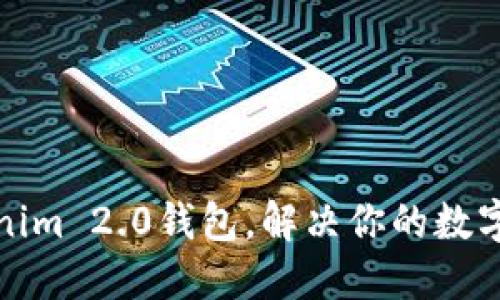 轻松切换Tokenim 2.0钱包，解决你的数字资产管理烦恼