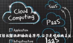 如何轻松解决职场沟通障