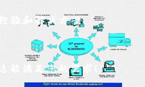   电脑上Tokenim安装指南：简单步骤解决您的问题 / 

 guanjianci Tokenim, 安装教程, 电脑软件, 加密货币 /guanjianci 

引言：为什么选择Tokenim？
在当今数字化的时代，随着加密货币的兴起，越来越多的人开始关注资产的安全性和管理效率。Tokenim作为一种新兴的工具，凭借其多样化的功能和便捷的使用体验，成为了市场上的热门选择。在这篇文章中，我们将详细介绍如何在电脑上安装Tokenim，并为您解决在安装过程中可能遇到的各种问题。

Tokenim简介
Tokenim是一款专注于加密货币管理的应用程序，旨在为用户提供简单、快速、安全的数字资产管理解决方案。无论您是个人投资者还是机构用户，Tokenim都能帮助您方便地管理资产，进行交易，以及监控市场动态。

安装Tokenim的系统要求
在安装Tokenim之前，确保您的电脑满足以下基础条件：
ul
    li操作系统：Windows 10及以上版本，或MacOS Mojave及以上版本/li
    li内存：至少4GB RAM/li
    li存储：至少200MB的可用磁盘空间/li
/ul
这些要求确保了Tokenim能够顺利运行，并为您提供流畅的用户体验。

下载Tokenim
要安装Tokenim，第一步是从官方网站下载最新版本的安装程序。请务必只从官方网站获取安装文件，以避免潜在的安全隐患。进入Tokenim的官网，在下载页面找到适合您操作系统的下载链接，点击进行下载。

准备安装
下载完成后，找到下载的安装文件，并双击以启动安装程序。在此之前，请确保您关闭所有不必要的应用程序，以免影响安装过程。

安装步骤详解
Tokenim的安装过程相对简单。您只需按照以下几个步骤进行操作：
ol
    listrong接受条款：/strong首次打开安装程序后，您会看到使用条款。建议仔细阅读并接受这些条款，以继续安装。/li
    listrong选择安装路径：/strong接下来，系统会提示您选择安装位置。默认情况下，Tokenim会安装在C盘的“Program Files”文件夹中。如果您希望更改安装路径，可以点击“浏览”按钮进行选择。/li
    listrong选择附加组件：/strong在某些情况下，安装程序可能会询问您是否希望安装某些附加组件，例如桌面快捷方式或额外的插件。在这里，您可以根据自己的需求进行选择。/li
    listrong开始安装：/strong确认所有选择后，点击“安装”按钮。安装程序将开始复制文件和配置设置，请耐心等待。/li
    listrong完成安装：/strong安装完成后，系统会提示您是否立即启动Tokenim。您也可以选择稍后手动启动。/li
/ol

首次运行Tokenim
安装结束后，首次运行Tokenim时，您需要进行一些基本设置。包括创建账户、设置密码和验证邮箱等。确保使用强密码以保护您的账户安全。

解决常见问题
在安装过程中，您可能会遇到一些常见的问题，以下是一些解决方案：
ul
    listrong安装失败：/strong如果安装过程中出现错误，首先尝试重新下载安装文件，确保文件完整无损。其次，检查您的电脑是否有足够的存储空间。/li
    listrong无法启动Tokenim：/strong如果软件无法启动，尝试以管理员身份运行程序，或者检查您的防火墙设置，确保Tokenim被允许访问网络。/li
    listrong升级问题：/strong如果您在安装最新版本时遇到问题，建议完全卸载旧版本后再 instalar 新版本，以解决潜在的兼容性问题。/li
/ul

安全使用Tokenim的建议
安装Tokenim后，为了确保您资产的安全，这里有一些使用建议：
ul
    li定期更改密码，避免使用容易被猜到的密码。/li
    li启用两步验证，增加账户的安全性。/li
    li注意 phishing 攻击，确保只在官网或受信任的平台上输入账户信息。/li
/ul

总结
通过以上步骤，您应该能够顺利地在电脑上安装Tokenim，并开始体验其强大的功能。Tokenim不仅能够帮助您管理加密资产，还能提供实时市场信息，为您的投资决策提供支持。希望本文对您有所帮助，祝您在加密货币投资领域获得成功！

附录：获取更多帮助
如您在使用Tokenim过程中仍有疑问或需要进一步的支持，可以访问Tokenim的官方支持页面，或加入相关的用户论坛，与其他用户交流经验和解决方案。 

------

以上是如何在电脑上安装Tokenim的详细指南。在每一步中，都尽量交替短段和长段，突出重点并详细阐述，以增强可读性和吸引力。希望这能满足您的需求！