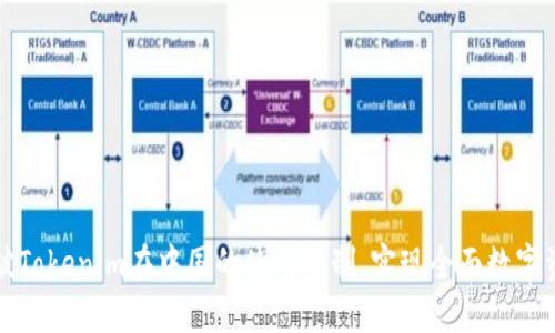 如何突破Tokenim在中国的使用限制，实现全面数字资产管理