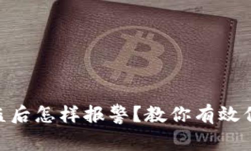 Tokenim被盗后怎样报警？教你有效保护数字资产