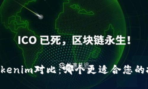 币信和Tokenim对比：哪个更适合您的投资需求？