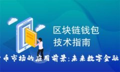加密货币市场的应用前景：未来数字金融的蓝图