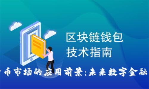 加密货币市场的应用前景：未来数字金融的蓝图