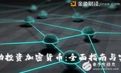 如何成功投资加密货币：全面指南与实用策略