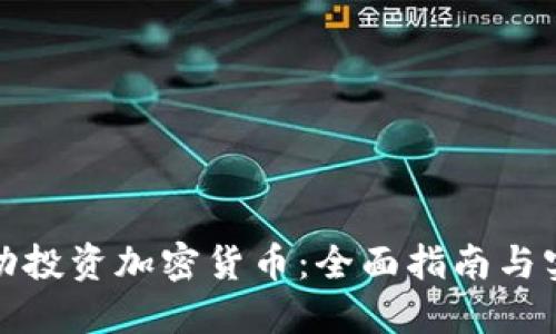 如何成功投资加密货币：全面指南与实用策略