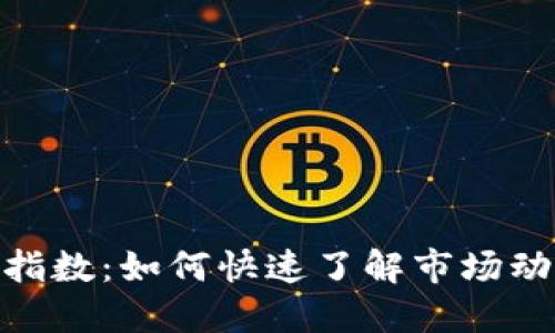 加密货币最新指数：如何快速了解市场动态与投资机会