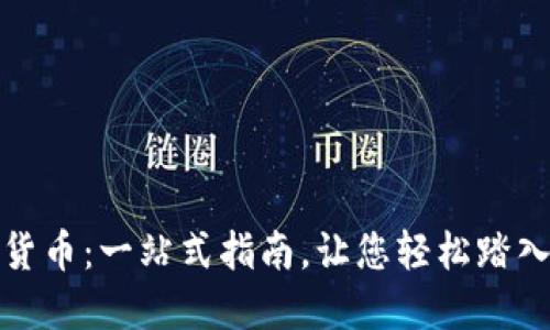 如何购买加密货币：一站式指南，让您轻松踏入数字货币世界