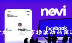 FTX破产对加密货币市场波动的深远影响分析