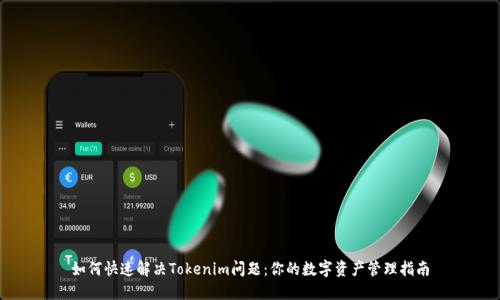 如何快速解决Tokenim问题：你的数字资产管理指南