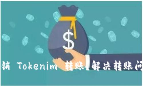 如何撤销 Tokenim 转账？解决转账问题详解