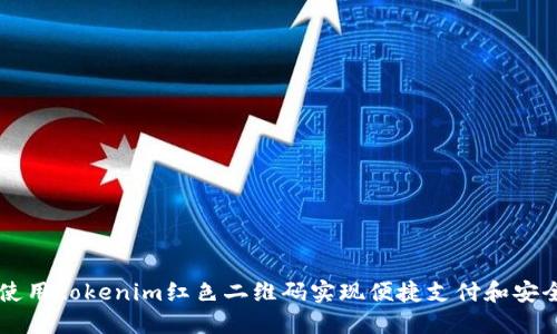 如何使用tokenim红色二维码实现便捷支付和安全交易