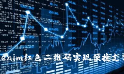 如何使用tokenim红色二维码实现便捷支付和安全交易