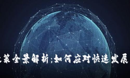 美国加密货币政策全景解析：如何应对快速发展的数字资产市场