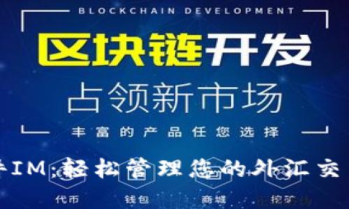 国际钱包软件IM：轻松管理您的外汇交易与跨境支付