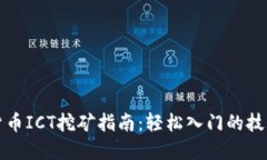 新加密货币ICT挖矿指南：