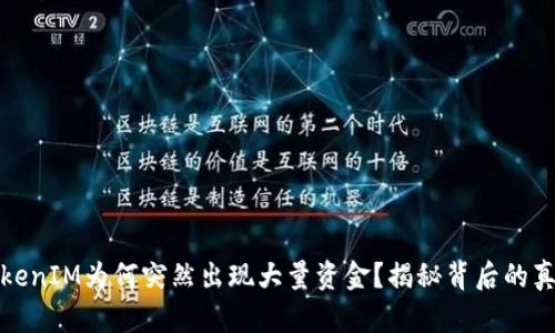 ### TokenIM为何突然出现大量资金？揭秘背后的真相与影响