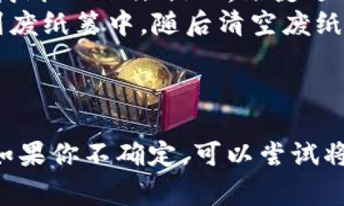 关于“tokenim1.0”的问题，是否可以卸载，这通常取决于该应用程序的具体功能和使用场景。以下是一些常见的考量因素，可以帮助你做出决定：

1. **应用的重要性**：如果tokenim1.0是你日常工作或特定任务所需的重要工具，那么卸载可能不是一个明智的选择。

2. **存储占用**：你可以查看该应用占用了多少存储空间，如果它占用的空间过多且不再使用，那么考虑卸载也是合适的。

3. **更新与兼容性**：如果tokenim1.0已经有了更新版本，可能会带来更好的性能和新功能，保留这个应用程序可能会更加有利。

4. **用户体验**：如果你发现使用这个应用并没有给你带来预期的效果，或者频繁出现问题，可能就是卸载的理由。

### 卸载的步骤

如果决定卸载，可以按照以下步骤操作：

- **在手机上**： 
  - 找到应用程序图标，长按，选择“卸载”选项。
  
- **在电脑上**：
  - Windows：打开“控制面板”→“程序”→“程序和功能”，找到tokenim1.0，右键选择“卸载”。
  - Mac：打开“应用程序”文件夹，找到tokenim1.0，拖动到废纸篓中，随后清空废纸篓。

### 结论

在卸载之前，请务必确保该应用不再对你的需求产生影响。如果你不确定，可以尝试将它禁用或隐藏，待一段时间后再决定是否完全卸载。