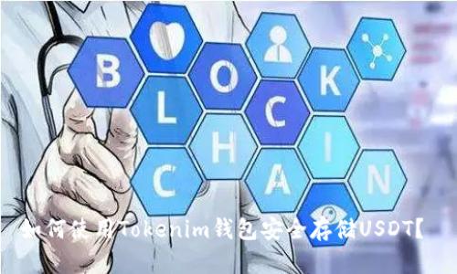 如何使用Tokenim钱包安全存储USDT？ 