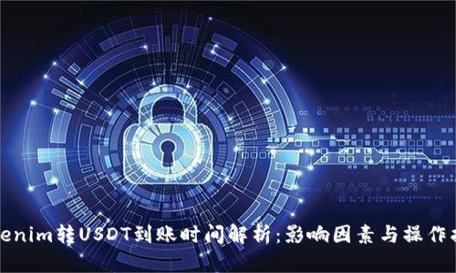 Tokenim转USDT到账时间解析：影响因素与操作指南