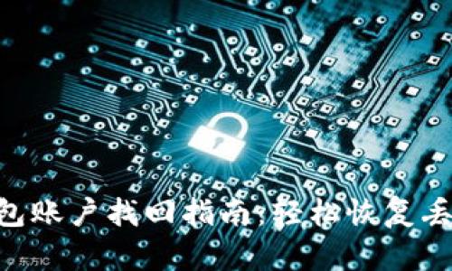 Tokenim钱包账户找回指南：轻松恢复丢失访问权限