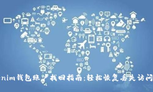 Tokenim钱包账户找回指南：轻松恢复丢失访问权限
