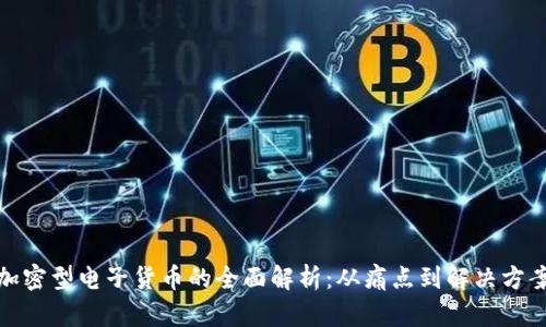 加密型电子货币的全面解析：从痛点到解决方案