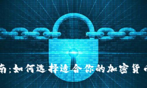 全面指南：如何选择适合你的加密货币提供商