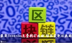 最新Tokenim免费挖矿攻略：