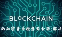 如何选择最好的加密货币投资聚合器：解决投资