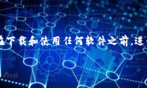 关于“tokenim”是否有病毒的问题，我们需要从多个角度进行分析。首先，确认“tokenim”究竟指的是什么。如果你是在谈论某种具体的软件、程序或工具，以下内容将帮助你理解其潜在的安全性。

什么是Tokenim？

Tokenim可能是一个特定的应用程序或工具，在加密货币或网络安全领域中被提及。然而，对于它是否存在病毒的问题，首先要明确的是：许多应用程序都有可能被黑客植入恶意代码，这并不是Tokenim独有的问题。

病毒的定义与影响

病毒是一种恶意软件，它可以通过复制自身并传播到其他计算机上造成损害。病毒可能造成数据窃取、系统崩溃或其他形式的经济损失。因此，了解你的软件是否有病毒十分关键。

如何检测Tokenim是否存在病毒？

1. **使用安全软件**：第一步是安装并更新一款可靠的防病毒软件。许多防病毒软件都能检测到已知的恶意软件和病毒。

2. **在线扫描**：你也可以使用在线病毒扫描工具，把Tokenim的安装包或可执行文件上传到网上进行检查。一些常用的在线扫描工具包括VirusTotal等。

3. **用户评价和社区反馈**：了解其他用户的体验和评论可以帮助你判断Tokenim的安全性。在如Reddit、GitHub等论坛上寻找关于Tokenim的信息，尤其是警告或负面的反馈。

Tokenim的潜在风险

尽管Tokenim本身是否存在病毒需要通过具体分析，但一般来说，任何不明来源或未经验证的软件都有可能带来风险。网络钓鱼、恶意软件、数据泄露等问题都是用户需要警惕的。使用应用程序时，强烈建议只从官方渠道下载，并仔细阅读隐私政策和使用条款，确保你了解软件的功能及所需的权限。

如何保障网络安全？

在使用任何软件，包括Tokenim时，遵循一些基本的网络安全原则非常重要：

1. **定期更新软件**：保持你的操作系统和所有应用程序的最新版本，以避免安全漏洞。

2. **使用强密码**：确保你使用的账户密码足够复杂，并启用双重认证。

3. **谨慎点击链接**：不随意点击不明链接，并对电子邮件附件保持警惕。

总结

关于Tokenim是否存在病毒的问题，没有绝对的答案。这取决于多种因素，包括软件的来源、其开发团队的信誉以及用户社区的反馈。在下载和使用任何软件之前，进行充分的研究和安全检查是非常理智的做法。只有这样，才能更好地保护自己的数字安全。

如果你还有其他更多具体的信息或更新，请分享，这样我可以提供更准确的建议。