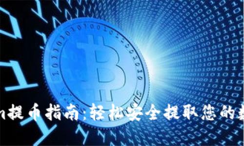 Tokenim提币指南：轻松安全提取您的数字资产
