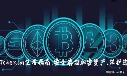 冷钱包Tokenim使用指南：安全存储加密资产，保护您的投资