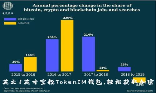 如何使用英文1英寸空投TokenIM钱包，轻松获取加密货币奖励