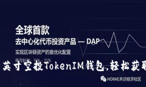 如何使用英文1英寸空投TokenIM钱包，轻松获取加密货币奖励