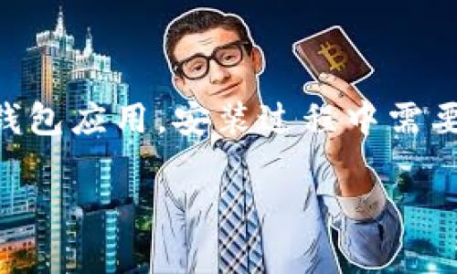 在鸿蒙系统中安装应用，比如TokenIM，通常涉及几个步骤。TokenIM作为一种加密钱包应用，安装过程中需要注意一些特定事项。以下是详细的安装步骤，以及一些可能遇到的问题和解决方案。

### 鸿蒙系统如何安装TokenIM：一步步指南