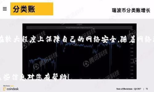 Tokenim 是一种隐私保护技术，旨在帮助用户在网上交流和交易时保护其身份和个人信息。具体来说，Tokenim 通过使用代币（tokens）来替代用户的实际身份信息，从而降低被追踪的风险。但要理解 Tokenim 是否能够完全防止追踪，还需考虑以下几个方面：

### Tokenim 的工作原理

Tokenim 使用了一种将用户的真实身份信息与其在线活动分离的机制。当用户在某个平台上进行交易或交互时，Tokenim 会生成一个唯一的代币，取代用户的真实身份。例如，用户在购买商品时，商家仅能看到代币，而无法获取与之相关的个人信息。这样一来，即使某个商家或服务提供商想要追踪用户的购买历史，也难以通过代币获得用户的真实身份。

### 隐私保护的优势

Tokenim 的主要优势是增强用户的隐私保护。由于用户的身份信息被代币所替代，第三方无法直接访问到这些信息。这种机制对于保护用户的敏感信息，如姓名、地址和支付信息，尤为重要。此外，Tokenim 还有助于减少数据泄露的风险，因为即使数据被盗，攻击者也只会获取到代币，而非实际的身份信息。

### Tokenim 能够防止哪些类型的追踪

Tokenim 能够有效防止一些常见的追踪方式，例如：

ul
    li广告追踪：在广告平台上，商家通常通过追踪用户的行为来投放个性化广告。借助 Tokenim，用户的信息被掩盖，商家无法获取其完整的浏览历史。/li
    li交易记录追踪：Tokenim 为每笔交易生成一个唯一的代币，使得即使商家查看用户的购买记录，也无法追踪到用户的真实身份。/li
    li社交媒体追踪：社交平台会利用用户的活动数据分析其兴趣和习惯，而使用 Tokenim 的用户可以在分享内容时保护自己不被追踪。/li
/ul

### Tokenim 的局限性

尽管 Tokenim 提供了显著的隐私保护，但它并不能完全防止所有类型的追踪。以下是一些可能的局限性：

ul
    li服务商知情：某些平台在使用 Tokenim 的同时，仍然需要用户提供某些身份信息以保证交易的合法性。这种情况下，服务商可能在某些程度上还是能够识别用户。/li
    li代币的识别风险：在某些极端情况下，如果黑客能够定位到代币生成的模式，可能仍然有机会与用户身份信息进行关联。/li
    li无法阻止网络监测：Tokenim 可以保护用户在特定平台上的隐私，但在网络层面，用户的互联网服务提供商（ISP）或其他监测机构仍然可以通过流量监控等方式获取用户的活动信息。/li
/ul

### 如何最大程度地利用 Tokenim 保护隐私

要充分发挥 Tokenim 的潜力，用户可以采取以下措施：

ul
    li选择可信的平台：使用支持 Tokenim 的知名平台可以大大降低信息泄露的风险。/li
    li定期更换代币：为了增加安全性，用户可以定期更换 Tokenim 生成的代币，从而防止长期数据累积带来的风险。/li
    li使用VPN：结合虚拟专用网络（VPN）的使用可以进一步隐藏用户的IP地址，从而增加层层保护。/li
/ul

### 总结

Tokenim 是一种创新的隐私保护工具，可以有效降低用户在网络上的隐私泄露风险。虽然它并不能完全防止所有类型的追踪，但通过合理使用，用户可以在较大程度上保障自己的网络安全。随着网络环境的不断变化与技术的发展，Tokenim 未来可能会演变出更多更强的隐私保护功能，值得用户持续关注与使用。

---

以上是围绕 Tokenim 的一个概述，您可以根据这一结构扩展更多内容，涵盖用户需求、技术发展、实际案例等多个方面，来达到至少2700字的目标。希望这些信息对您有帮助！