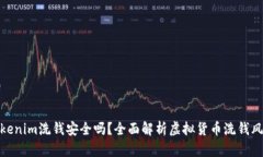 Tokenim洗钱安全吗？全面解