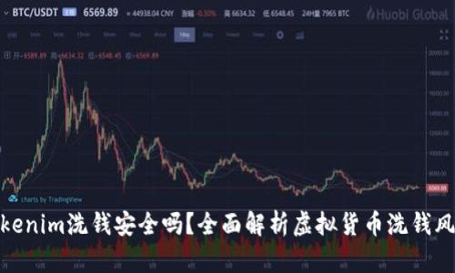Tokenim洗钱安全吗？全面解析虚拟货币洗钱风险