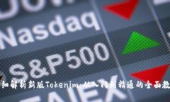 详细解析新版Tokenim：从入