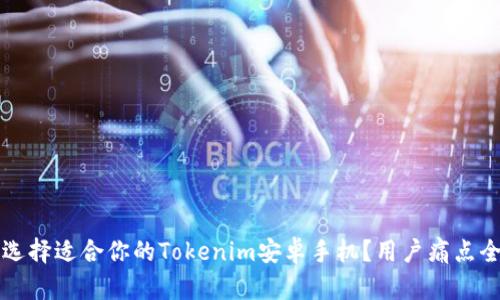 如何选择适合你的Tokenim安卓手机？用户痛点全解析