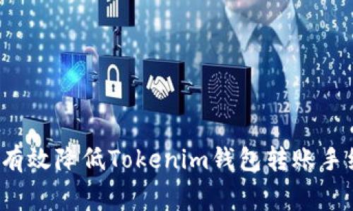 如何有效降低Tokenim钱包转账手续费？