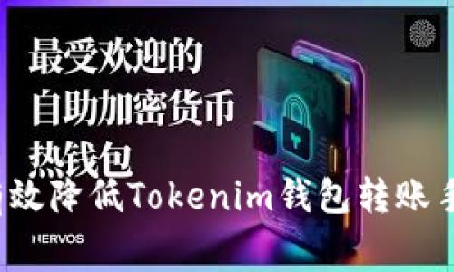 如何有效降低Tokenim钱包转账手续费？