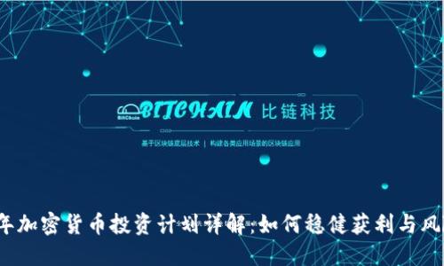 2023年加密货币投资计划详解：如何稳健获利与风险管理