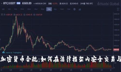 法国加密货币合规：如何在法律框架内安全交易与投资
