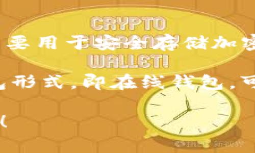 IM（IM钱包）并不是一个传统意义上的冷链钱包。冷链钱包通常是指那些不与互联网连接的钱包，主要用于安全存储加密货币，防止黑客攻击和网络威胁。冷链钱包可以是硬件设备，比如特定的USB设备，或者是纸质钱包。

IM钱包，通常是指通过IM（即时通讯）应用程序提供的数字货币钱包服务。IM钱包可能会采用热钱包形式，即在线钱包，可以在方便的情况下进行即时交易，但相对来说安全性较低。

若您需要进一步了解冷链钱包与IM钱包之间的区别，或是否有相关的冷链钱包产品，随时可以问我！