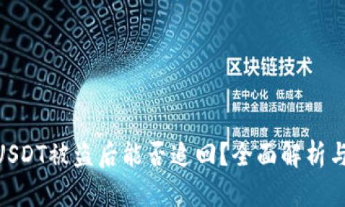 TokenimUSDT被盗后能否追回？全面解析与预防对策